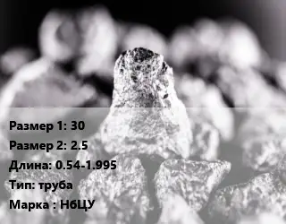 Ниобий 30х2.5 L=0.54-1.995 труба Марка: НбЦУ